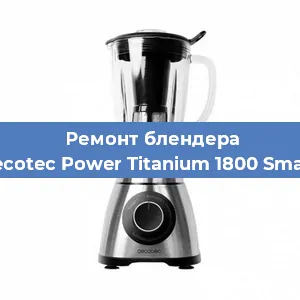 Замена предохранителя на блендере Cecotec Power Titanium 1800 Smart в Ростове-на-Дону
